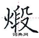 田英章寫的硬筆楷書煅