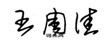 朱錫榮王周佳草書個性簽名怎么寫