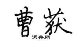 曾慶福曹獲行書個性簽名怎么寫