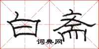 駱恆光白齋隸書怎么寫