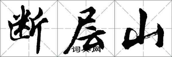 胡問遂斷層山行書怎么寫