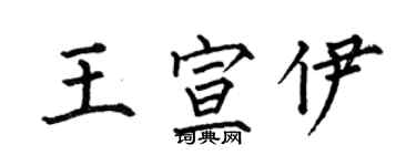 何伯昌王宣伊楷書個性簽名怎么寫