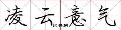 荊霄鵬凌雲意氣行書怎么寫