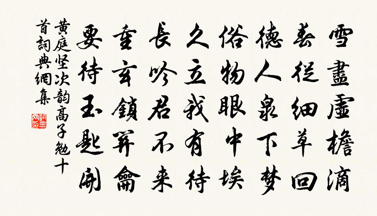 黃庭堅次韻高子勉十首書法作品欣賞