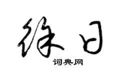 梁錦英徐日草書個性簽名怎么寫