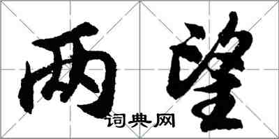 胡問遂兩望行書怎么寫