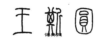 陳墨王斯圓篆書個性簽名怎么寫