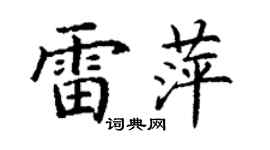 丁謙雷萍楷書個性簽名怎么寫