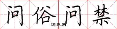 荊霄鵬問俗問禁楷書怎么寫