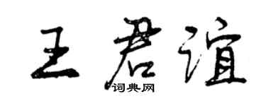 曾慶福王君誼行書個性簽名怎么寫