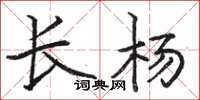 駱恆光長楊楷書怎么寫