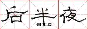 駱恆光後半夜隸書怎么寫
