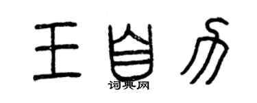 曾慶福王自力篆書個性簽名怎么寫