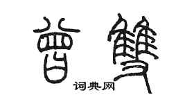 陳墨曾雙篆書個性簽名怎么寫