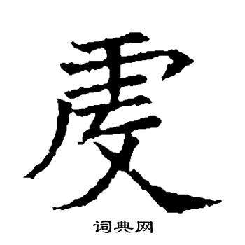 蘇孝慈墓誌寫的虔