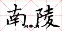 周炳元南陵楷書怎么寫