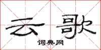 范連陞雲歌隸書怎么寫