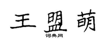 袁強王盟萌楷書個性簽名怎么寫