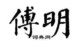 翁闓運傅明楷書個性簽名怎么寫