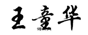 胡問遂王童華行書個性簽名怎么寫