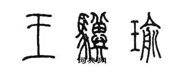 陳墨王驥瑜篆書個性簽名怎么寫