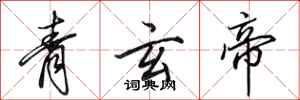田英章青玄帝行書怎么寫