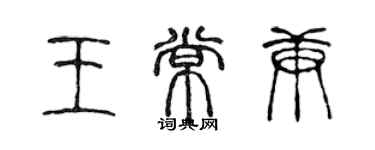 陳聲遠王常庚篆書個性簽名怎么寫