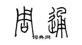 陳墨周通篆書個性簽名怎么寫