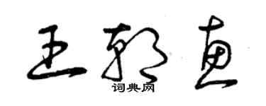 曾慶福王朝惠草書個性簽名怎么寫