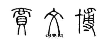 陳聲遠賈文博篆書個性簽名怎么寫