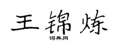 袁強王錦煉楷書個性簽名怎么寫