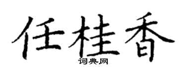 丁謙任桂香楷書個性簽名怎么寫