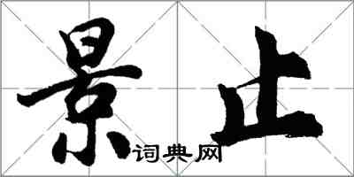 胡問遂景止行書怎么寫