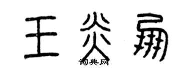 曾慶福王炎朋篆書個性簽名怎么寫