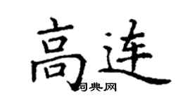丁謙高連楷書個性簽名怎么寫