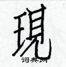 白克儉寫的硬筆楷書現