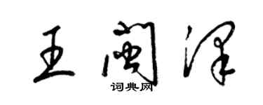 梁錦英王閩澤草書個性簽名怎么寫