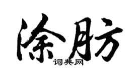 胡問遂塗肪行書個性簽名怎么寫