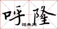 周炳元呼隆楷書怎么寫