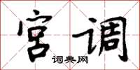 周炳元宮調楷書怎么寫