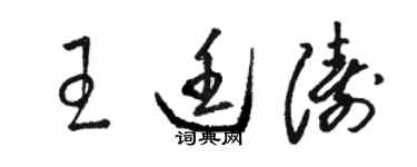 駱恆光王廷濤草書個性簽名怎么寫