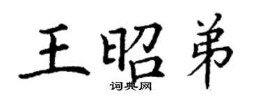 丁謙王昭弟楷書個性簽名怎么寫