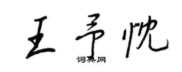 王正良王予忱行書個性簽名怎么寫