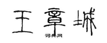 陳聲遠王章城篆書個性簽名怎么寫