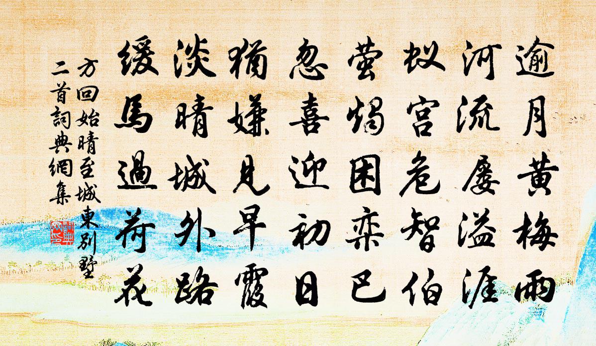 方回始晴至城東別墅二首書法作品欣賞