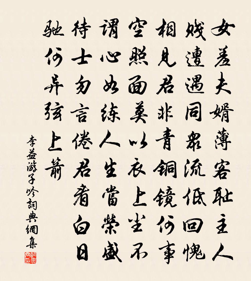 李益遊子吟書法作品欣賞