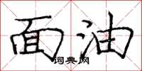 龐中華面油楷書怎么寫