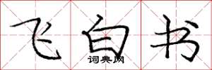 龐中華飛白書楷書怎么寫