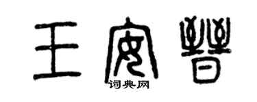 曾慶福王安晉篆書個性簽名怎么寫