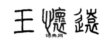曾慶福王懷遠篆書個性簽名怎么寫